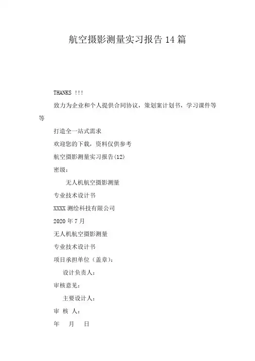 航空摄影测量实习报告14篇