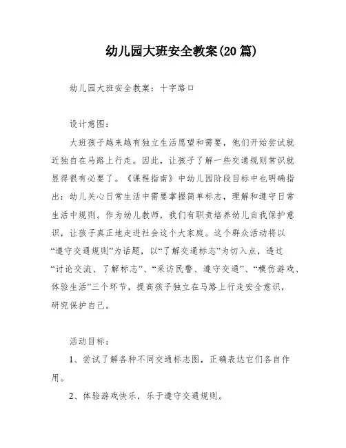 幼儿园大班安全教案(20篇)