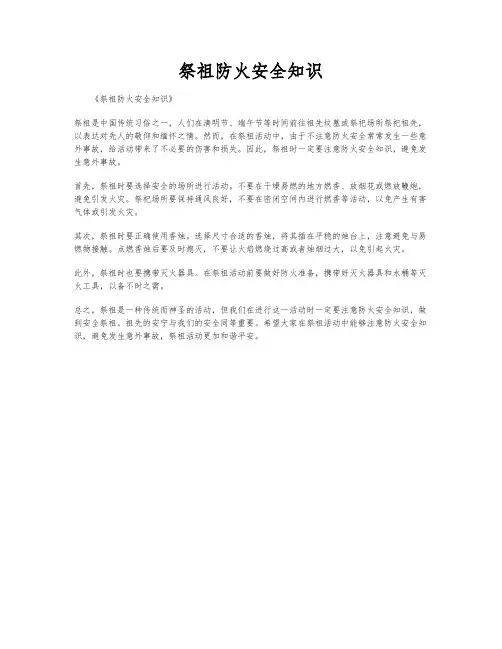 祭祖防火安全知识