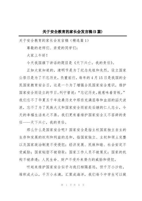 关于安全教育的家长会发言稿(5篇)