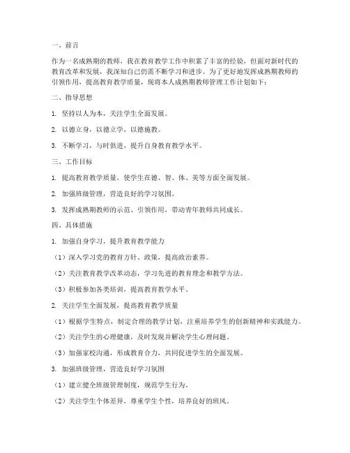 成熟期教师管理工作计划