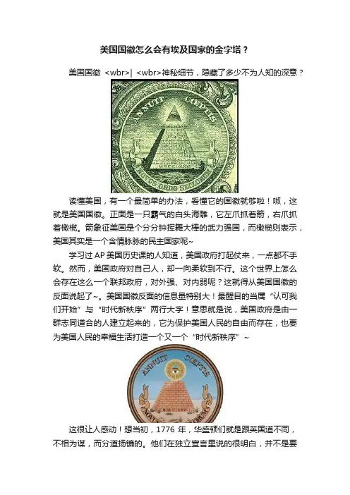 美国国徽怎么会有埃及国家的金字塔？