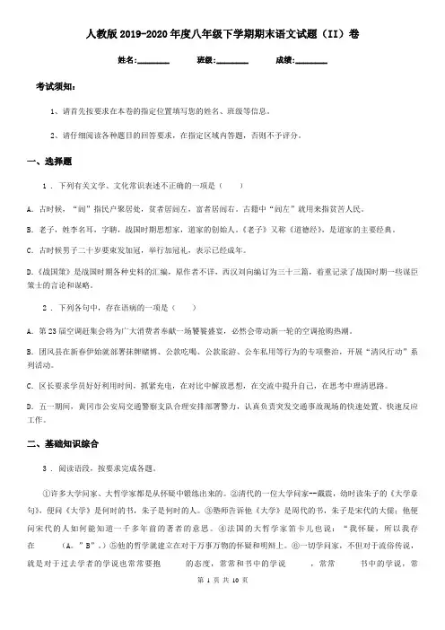 人教版2019-2020年度八年级下学期期末语文试题(II)卷(检测)