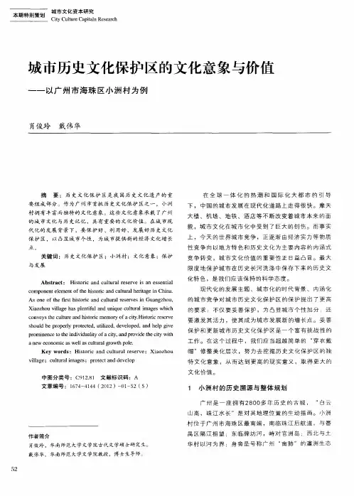 城市历史文化保护区的文化意象与价值——以广州市海珠区小洲村为例