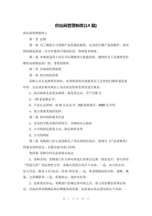 供应商管理制度(14篇)