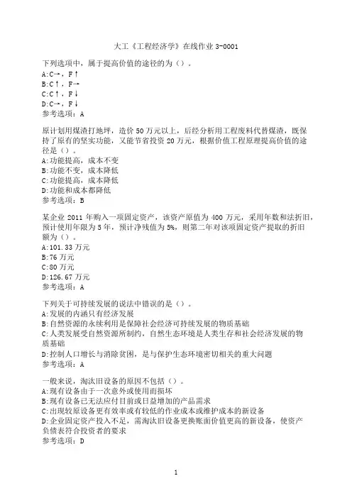 大连理工大学《工程经济学》在线作业3-0001-1