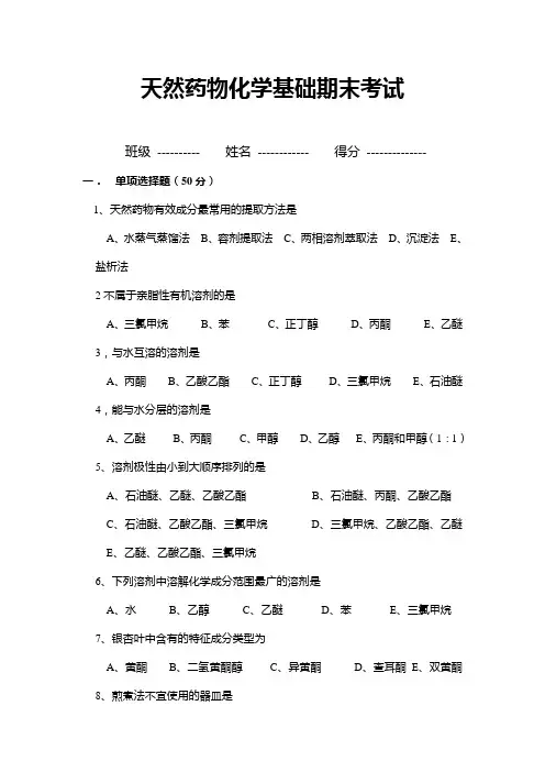 天然药物化学期末考试