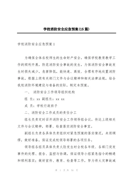 学校消防安全应急预案(15篇)