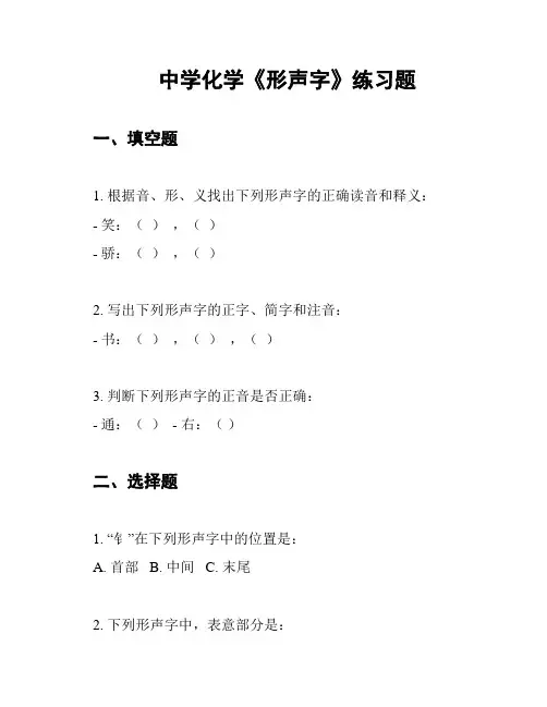 中学化学《形声字》练习题
