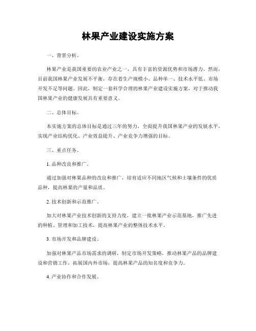 林果产业建设实施方案