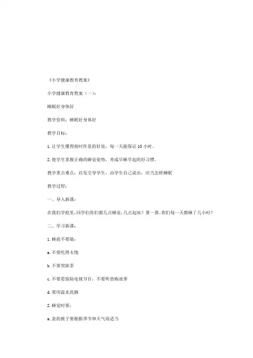 小学健康教育教案(精选12则)(优秀版)