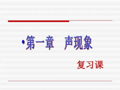 新苏科版物理八年级上册第一章《声现象》复习课件 (共53张PPT)