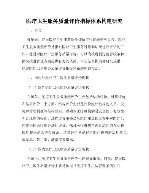 医疗卫生服务质量评价指标体系构建研究