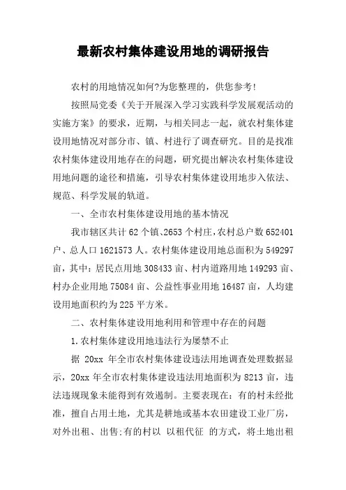 最新农村集体建设用地的调研报告
