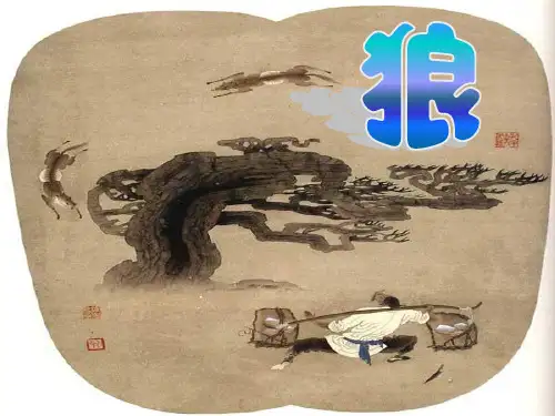 初一语文《狼》ppt课件