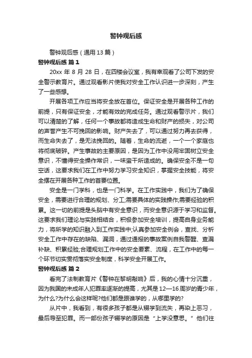 警钟观后感（通用13篇）
