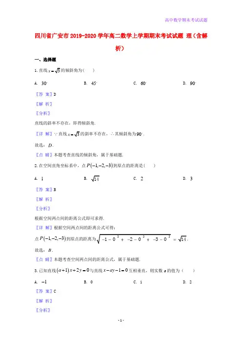 2019-2020学年四川省广安市高二数学上学期期末考试数学试题理含解析