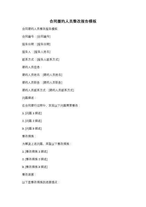 合同履约人员整改报告模板