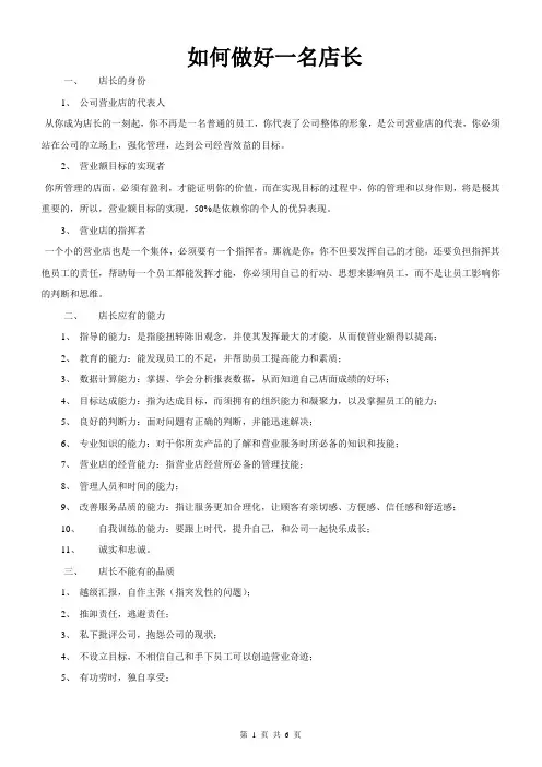 如何做好一名店长