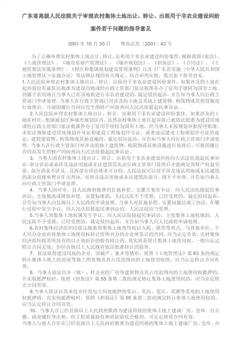 广东省高级人民法院关于审理农村集体土地出让、转让、出租用于非农业建设纠纷案件 粤高法发【2001】42