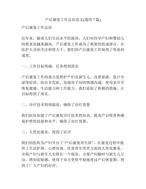 产后康复工作总结范文(通用7篇)