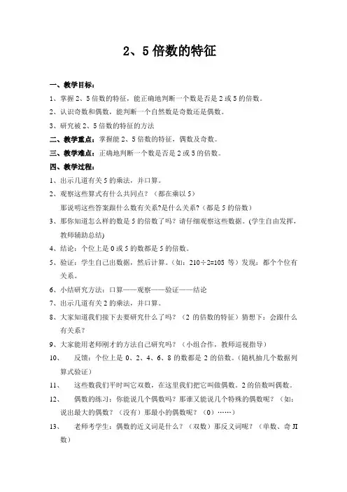 人教版小学数学教案《能被2、5整除的数的特征》
