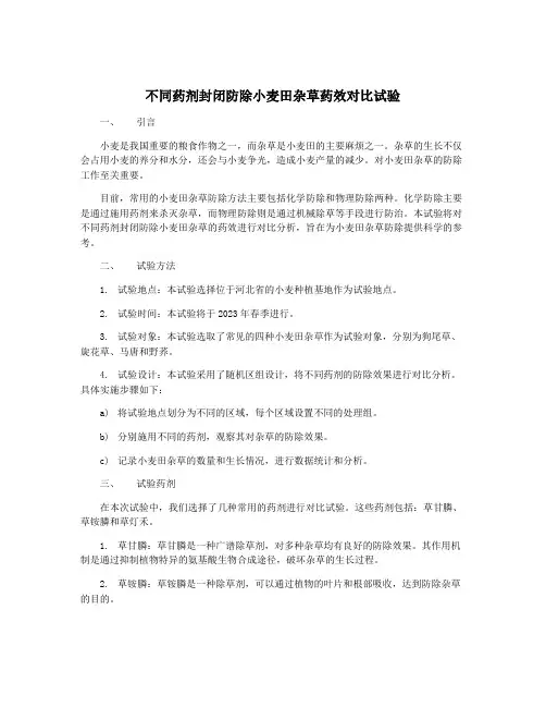 不同药剂封闭防除小麦田杂草药效对比试验
