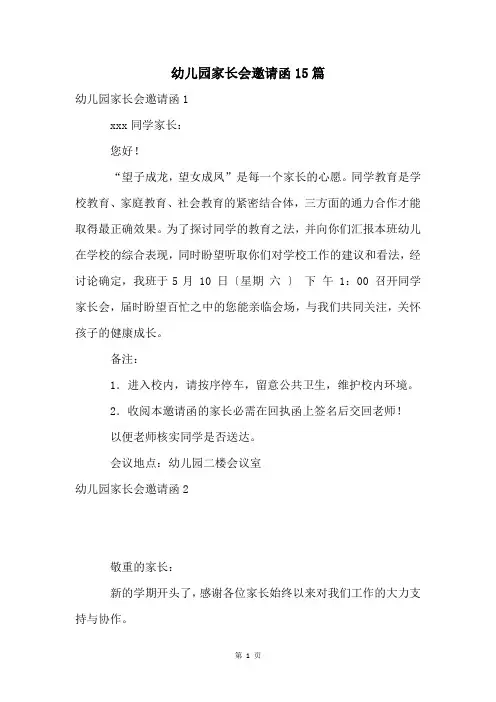 幼儿园家长会邀请函15篇