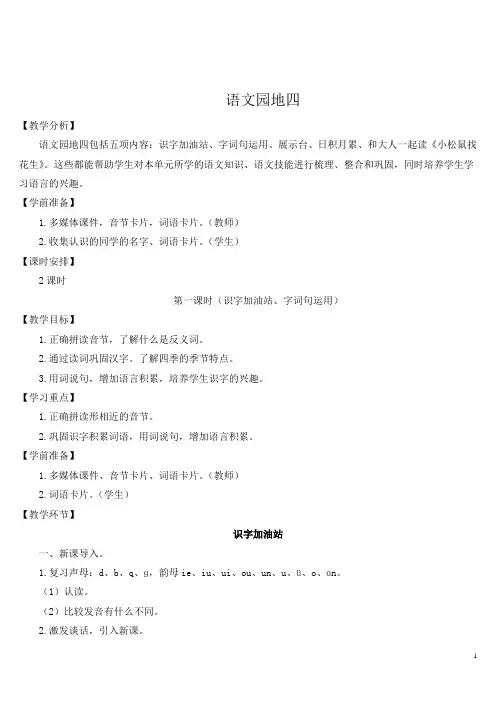 人教部编版一年级语文上册《语文园地四》教案设计
