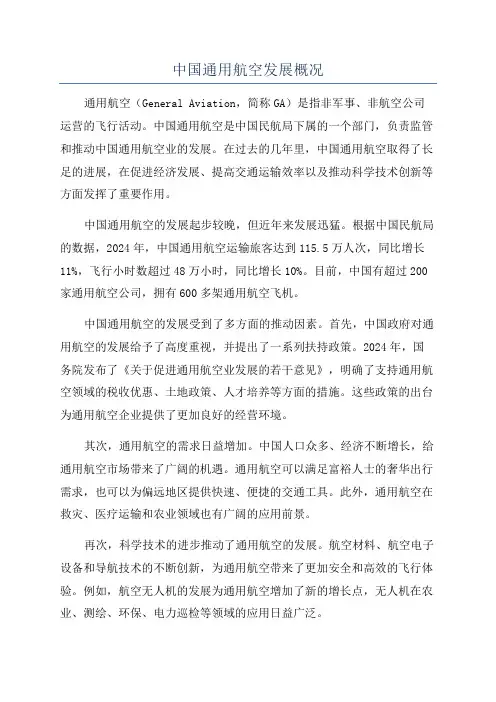 中国通用航空发展概况