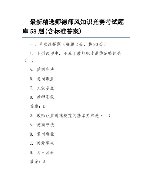 最新精选师德师风知识竞赛考试题库58题(含标准答案)