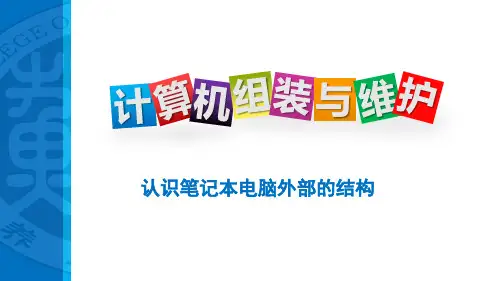 计算机组装与维护 5.2 认识笔记本电脑外部的结构