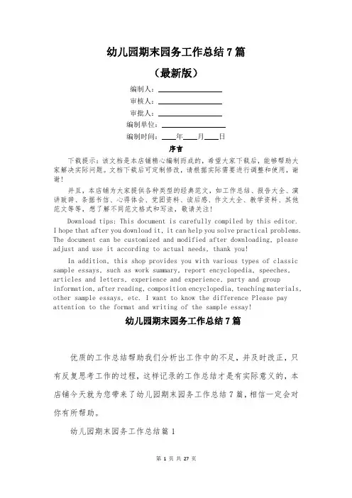 幼儿园期末园务工作总结7篇