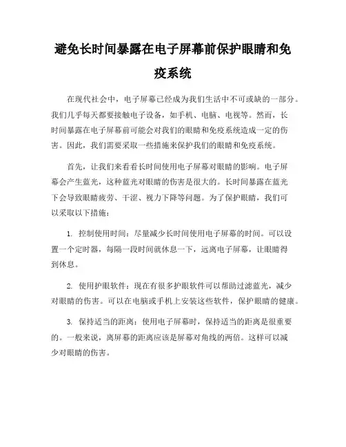 避免长时间暴露在电子屏幕前保护眼睛和免疫系统
