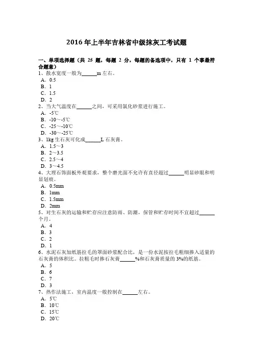 2016年上半年吉林省中级抹灰工考试题