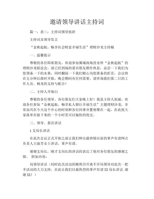 邀请领导讲话主持词