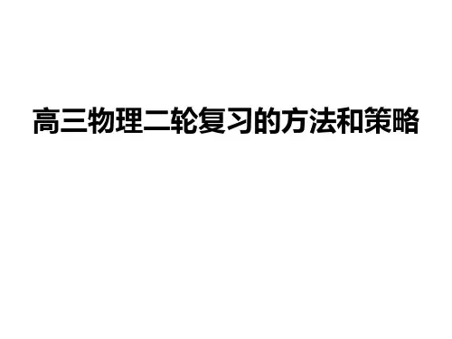 高三物理二轮复习的方法和策略