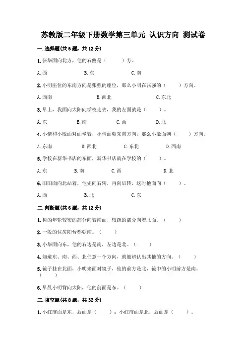 苏教版二年级下册数学第三单元-认识方向-测试卷(各地真题)word版