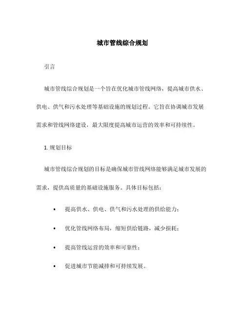 城市管线综合规划