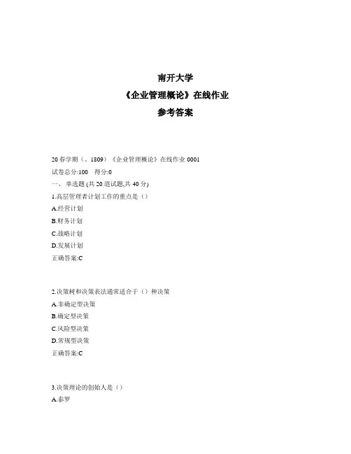 2020年奥鹏南开20秋学期《企业管理概论》在线作业1标准答案