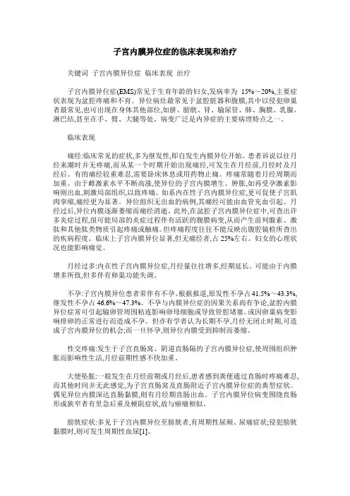 子宫内膜异位症的临床表现和治疗