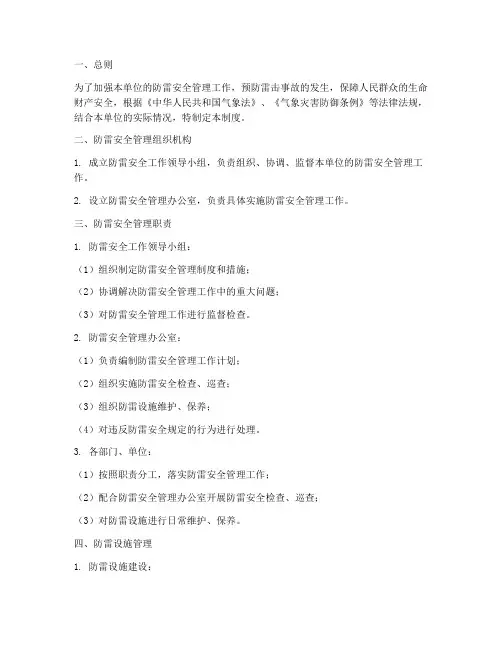 防雷的安全管理制度