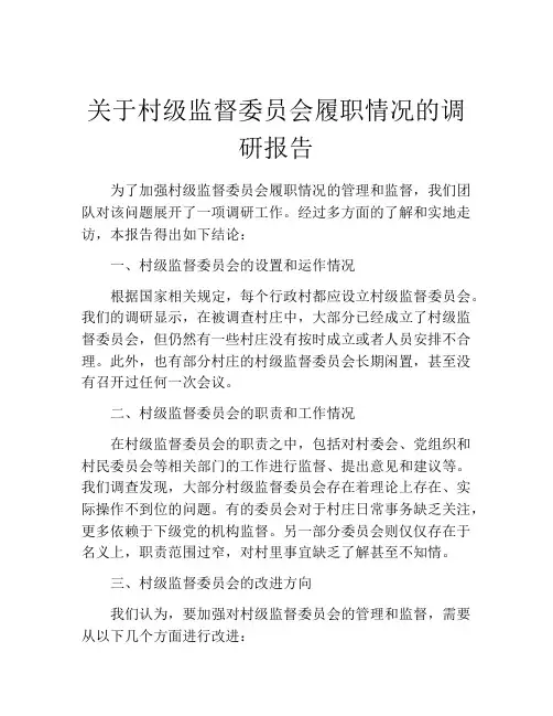 关于村级监督委员会履职情况的调研报告