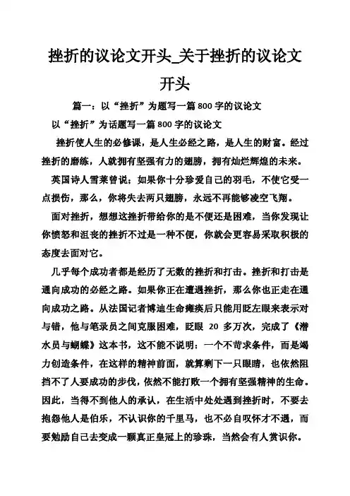 挫折的议论文开头_关于挫折的议论文开头