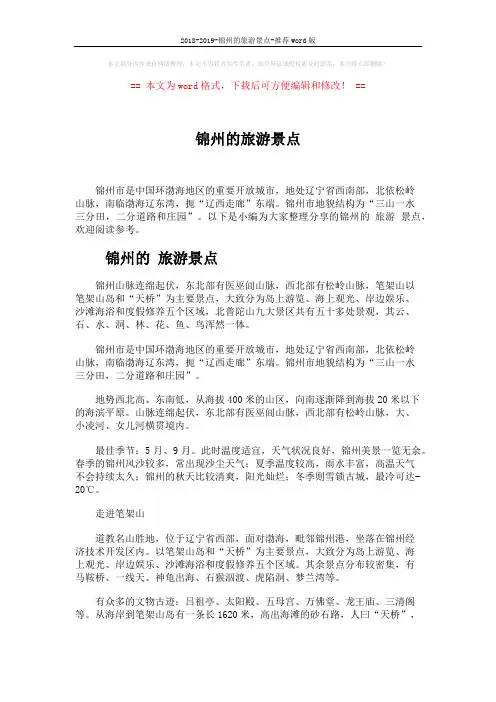 2018-2019-锦州的旅游景点-推荐word版 (2页)