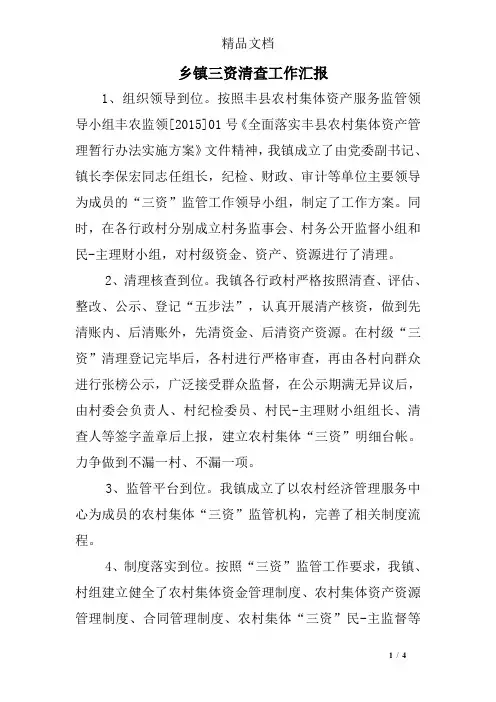 乡镇三资清查工作汇报