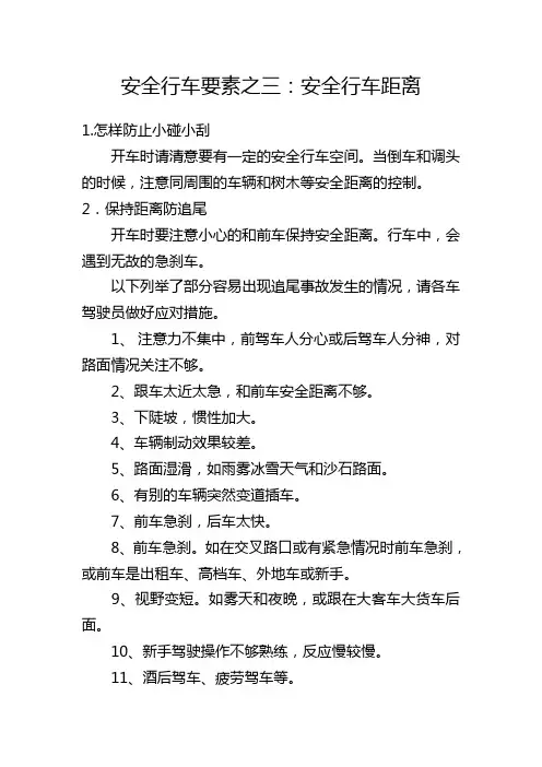 安全行车要素之三：安全行车距离(5月5日)