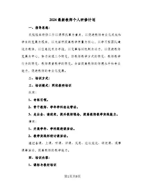 2024最新教师个人研修计划（四篇）