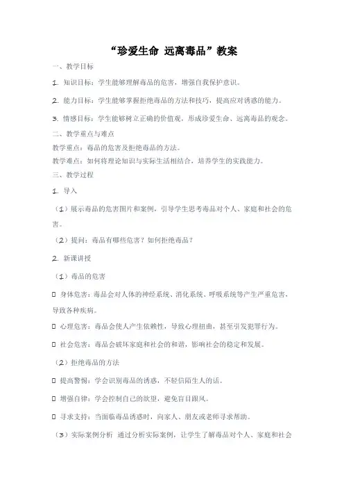 初中班会珍爱生命远离毒品教案