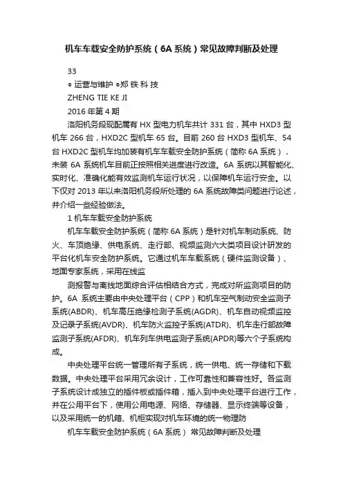 机车车载安全防护系统（6A系统）常见故障判断及处理
